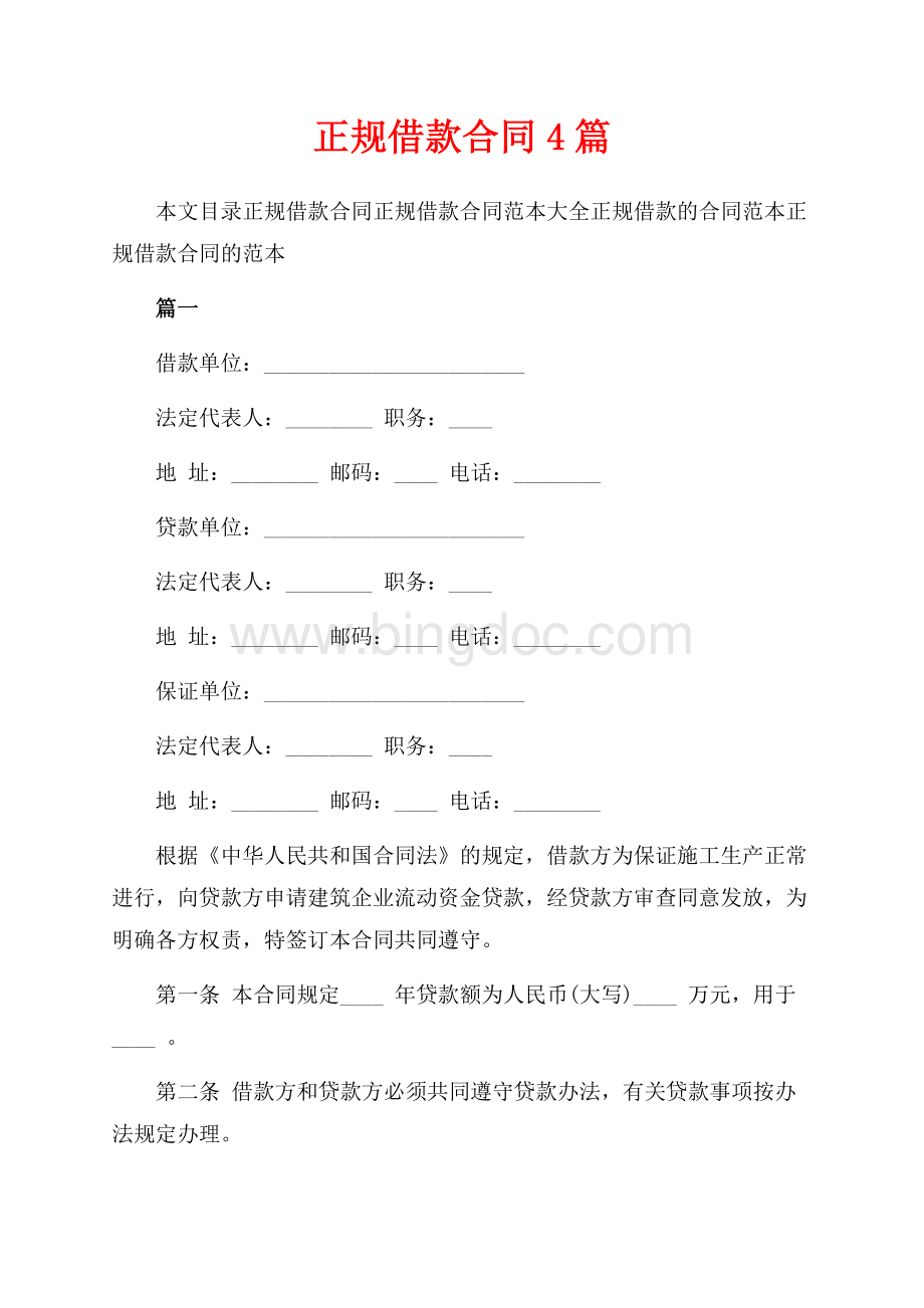 正规借款合同4篇（共6页）3900字.docx