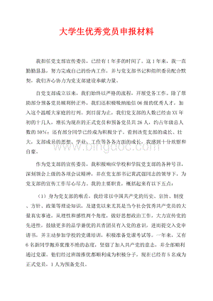 大学生优秀党员申报材料（共3页）1600字.docx