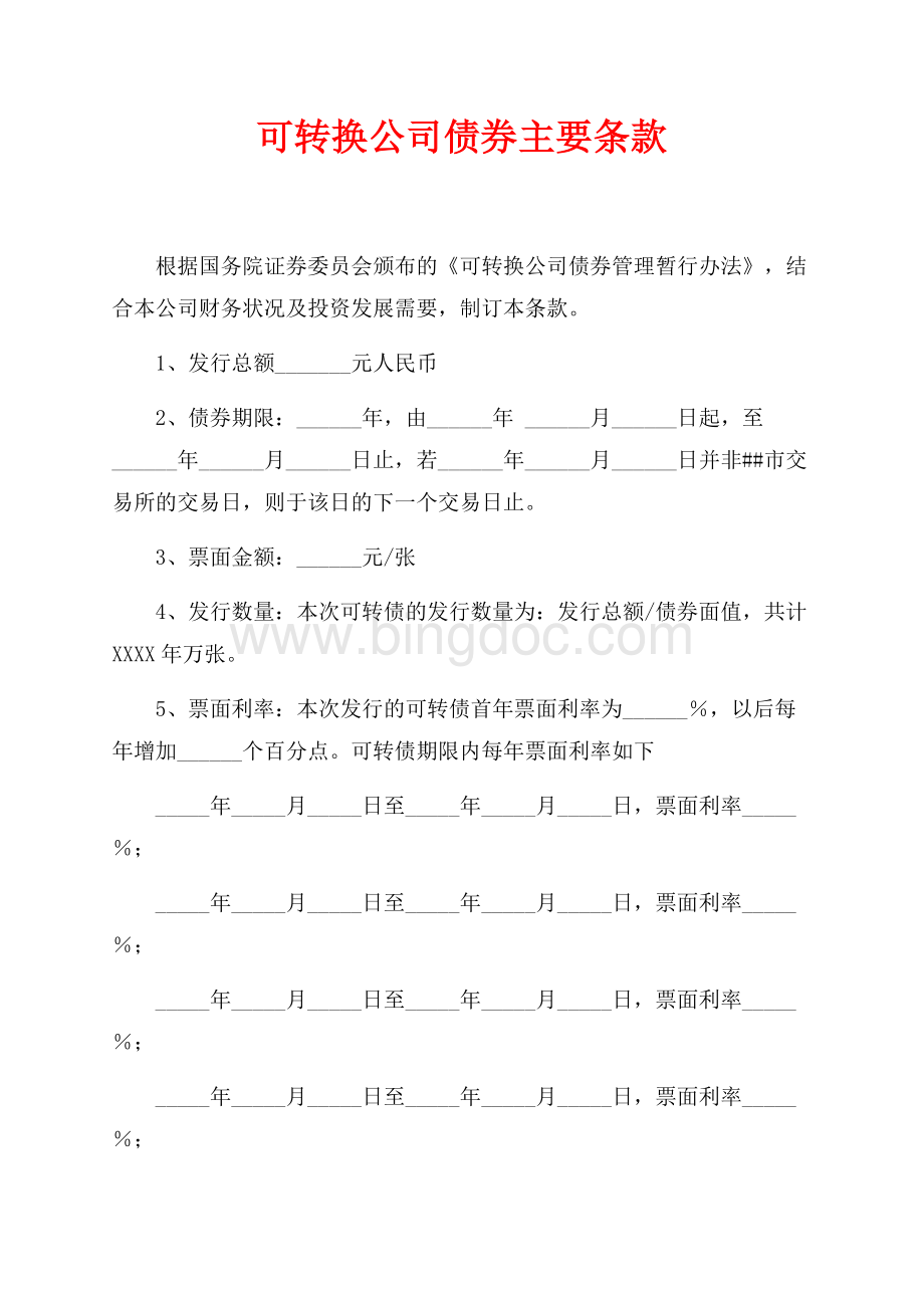 可转换公司债券主要条款（共5页）2800字.docx_第1页