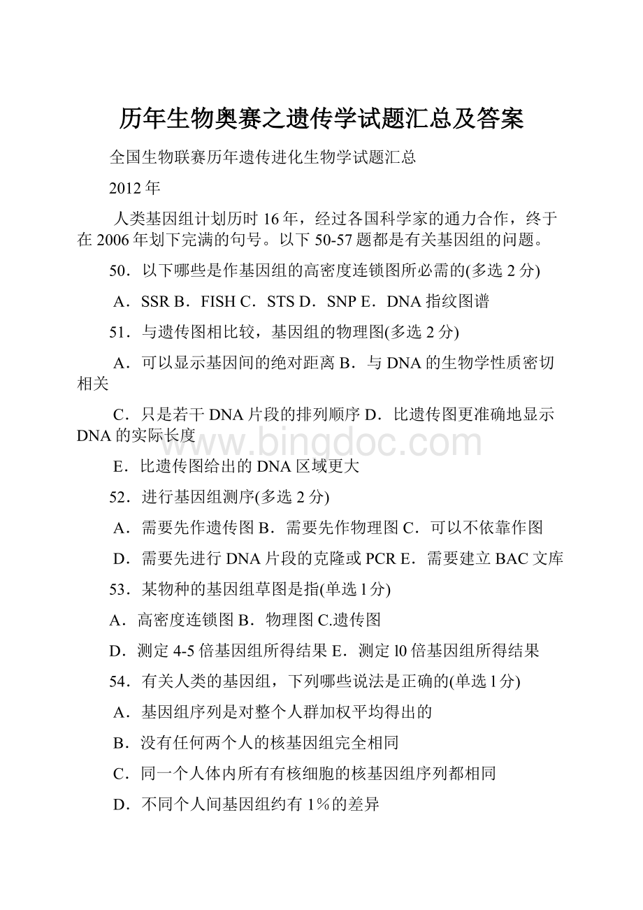 历年生物奥赛之遗传学试题汇总及答案.docx_第1页