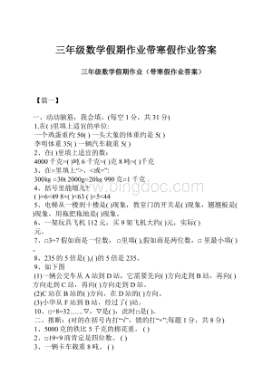 三年级数学假期作业带寒假作业答案.docx