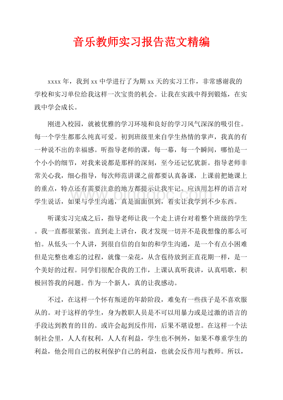 最新范文音乐教师实习报告范文精编（共3页）1600字.docx_第1页