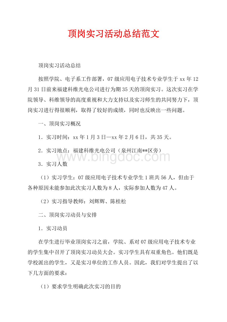 最新范文顶岗实习活动总结范文（共7页）4100字.docx