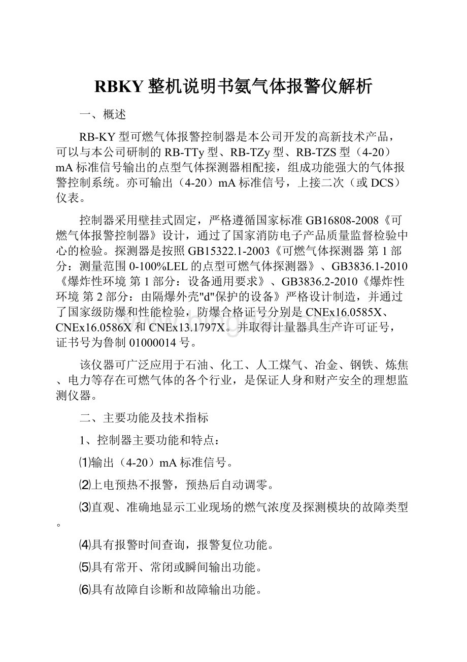 RBKY整机说明书氨气体报警仪解析.docx