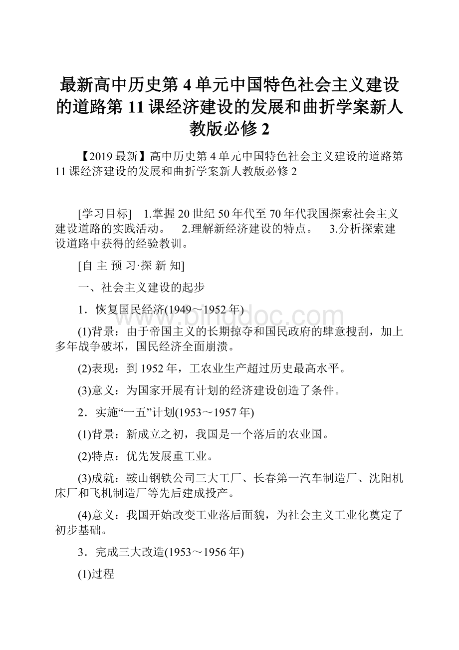 最新高中历史第4单元中国特色社会主义建设的道路第11课经济建设的发展和曲折学案新人教版必修2.docx