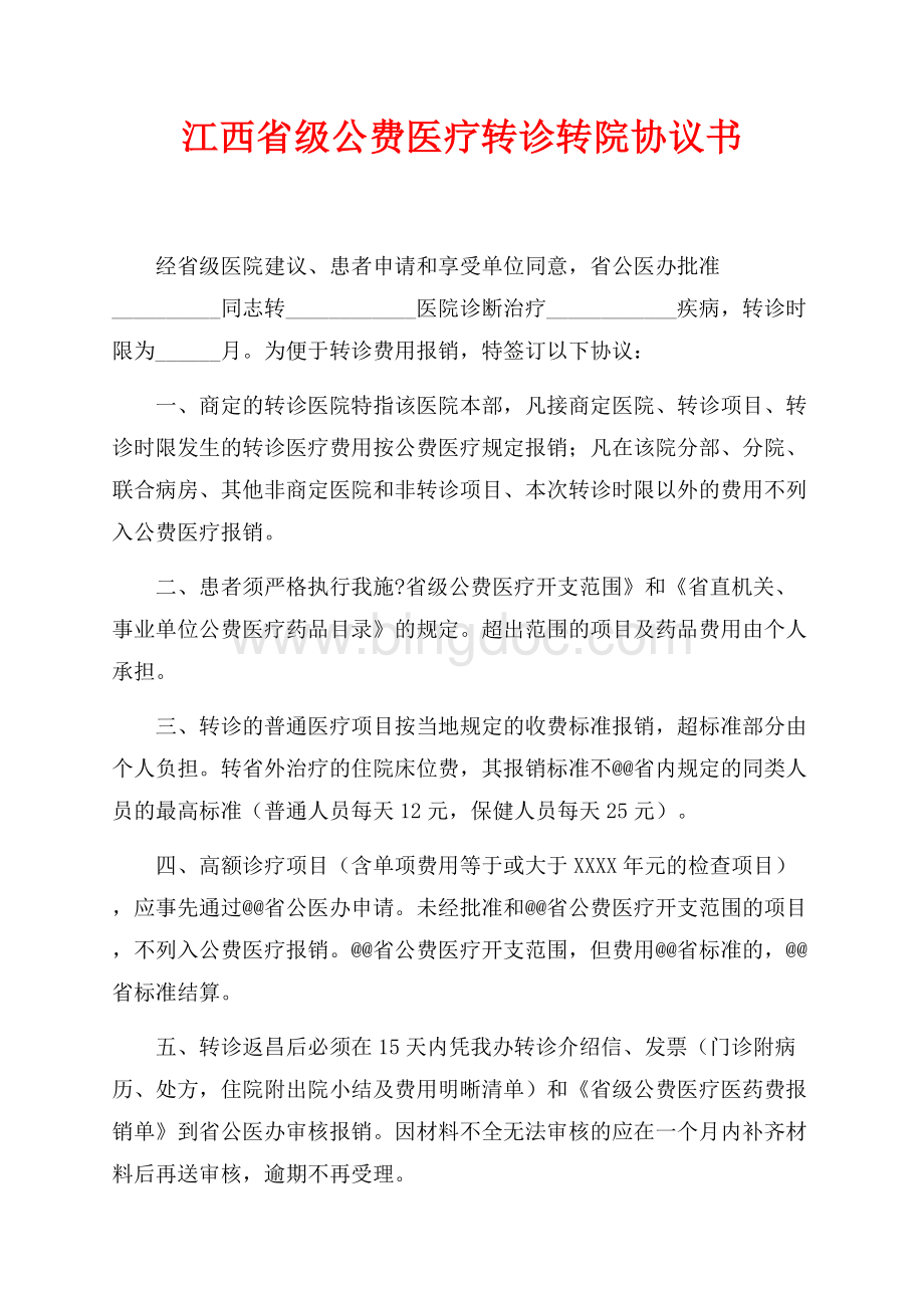 江西省级公费医疗转诊转院协议书（共2页）700字.docx