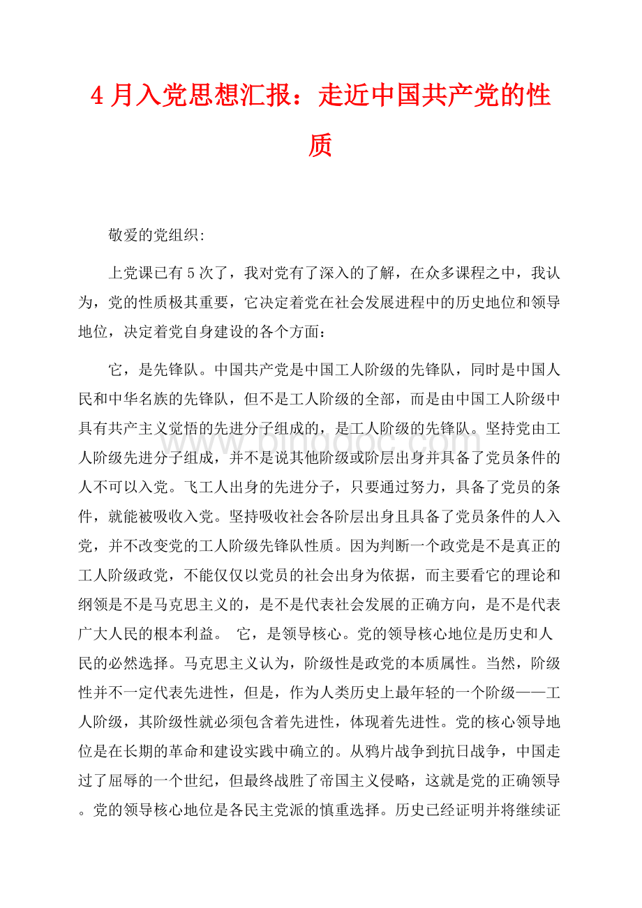 4月入党思想汇报：走近中国共产党的性质（共2页）900字.docx