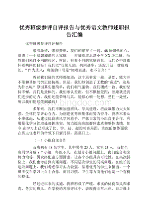 优秀班级参评自评报告与优秀语文教师述职报告汇编.docx