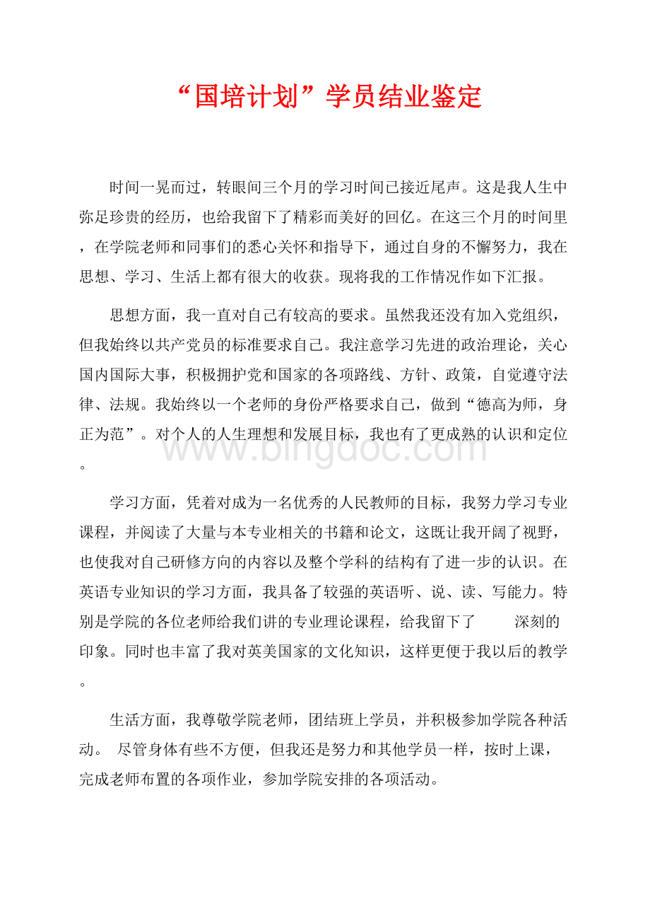 “国培计划”学员结业鉴定（共2页）600字.docx_第1页