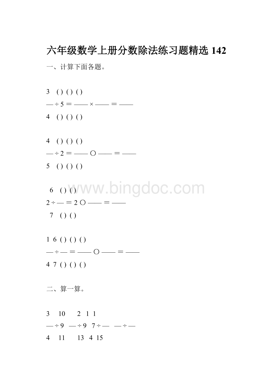 六年级数学上册分数除法练习题精选142.docx