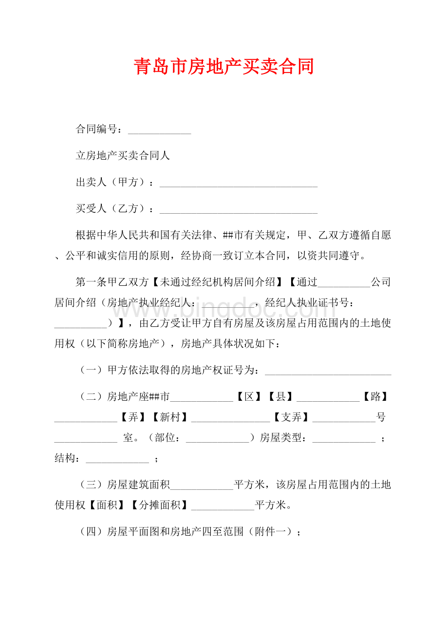 青岛市房地产买卖合同（共12页）8000字.docx_第1页