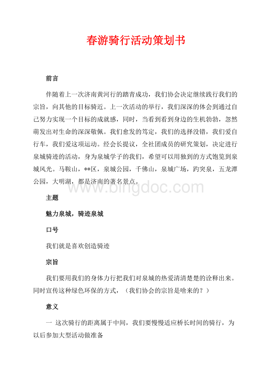 春游骑行活动策划书（共2页）1100字.docx