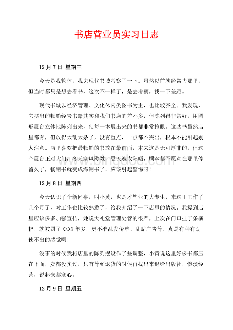 书店营业员实习日志（共8页）5200字.docx_第1页