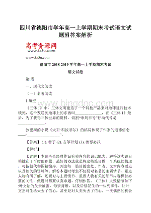 四川省德阳市学年高一上学期期末考试语文试题附答案解析.docx