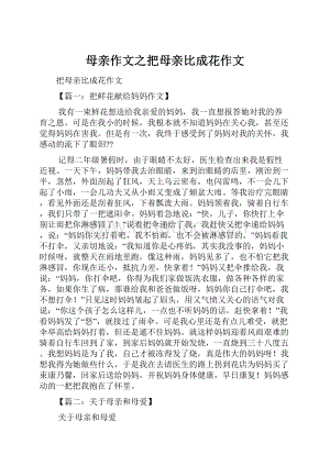 母亲作文之把母亲比成花作文.docx