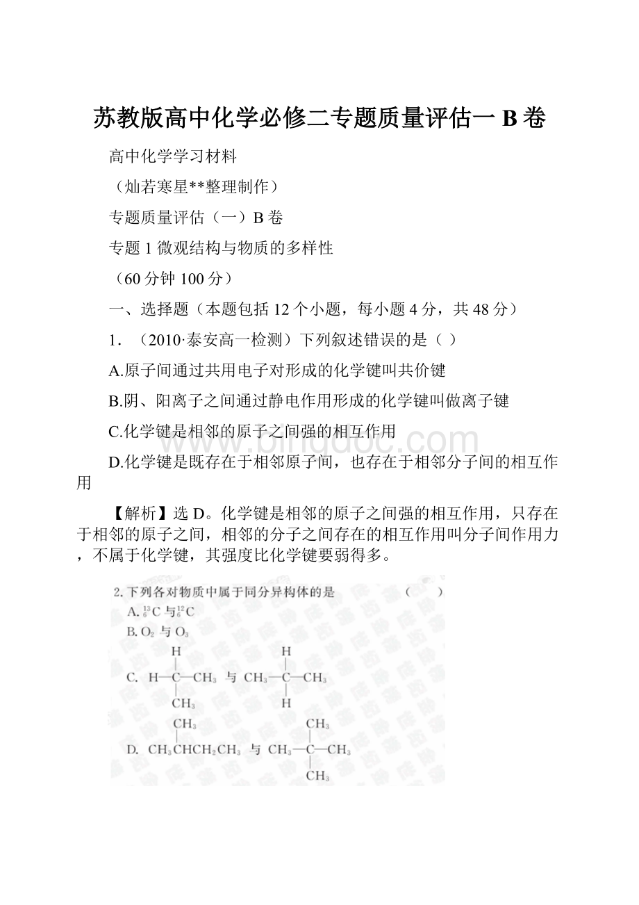 苏教版高中化学必修二专题质量评估一B卷.docx_第1页