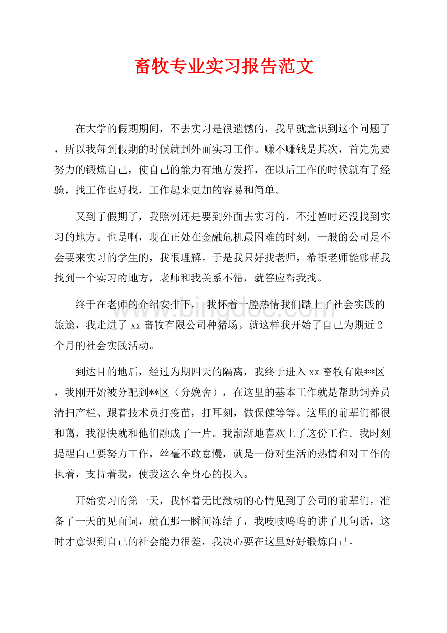 畜牧专业实习报告范文（共3页）1500字.docx_第1页