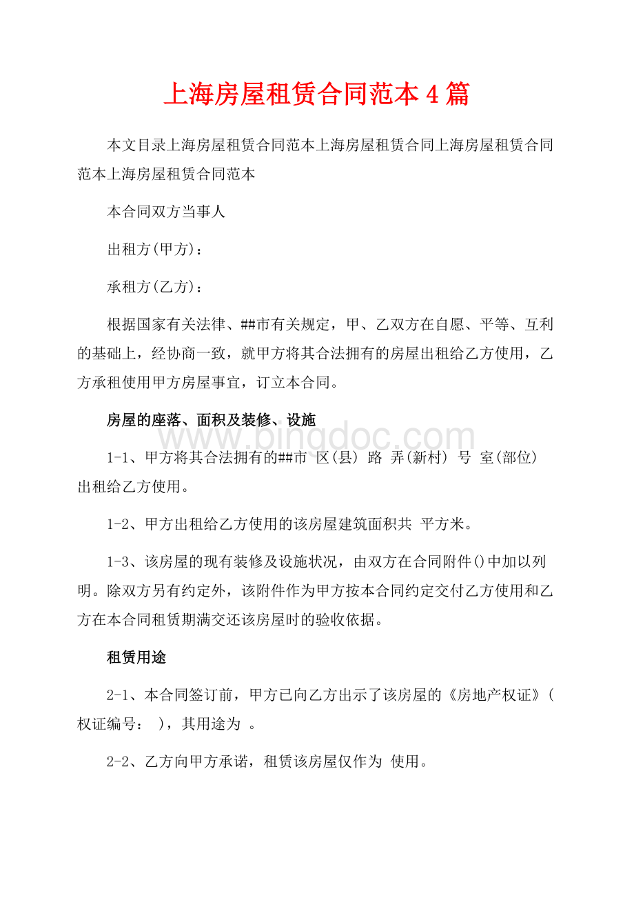 上海房屋租赁合同范本4篇（共16页）10600字.docx_第1页