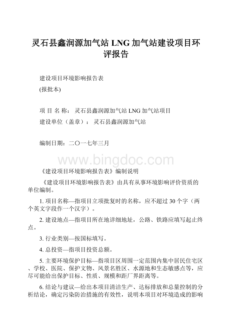 灵石县鑫润源加气站LNG加气站建设项目环评报告.docx_第1页