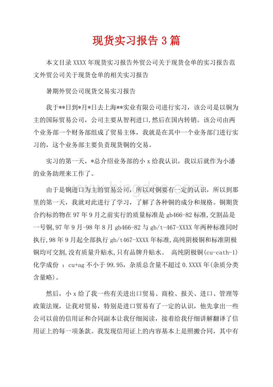 最新范文现货实习报告3篇（共16页）10800字.docx_第1页