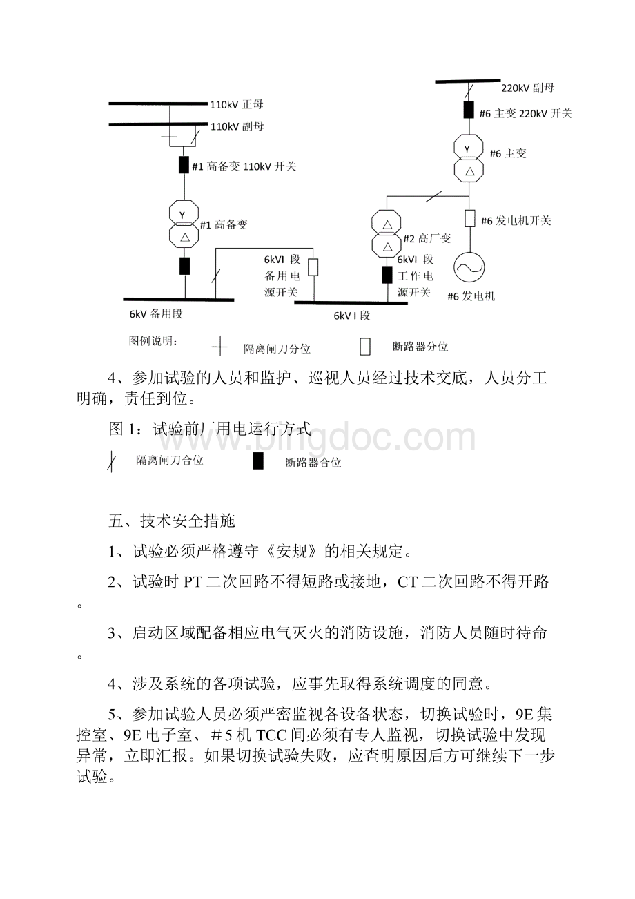 kV微机厂用电快切装置满载快切试验方案.docx_第3页