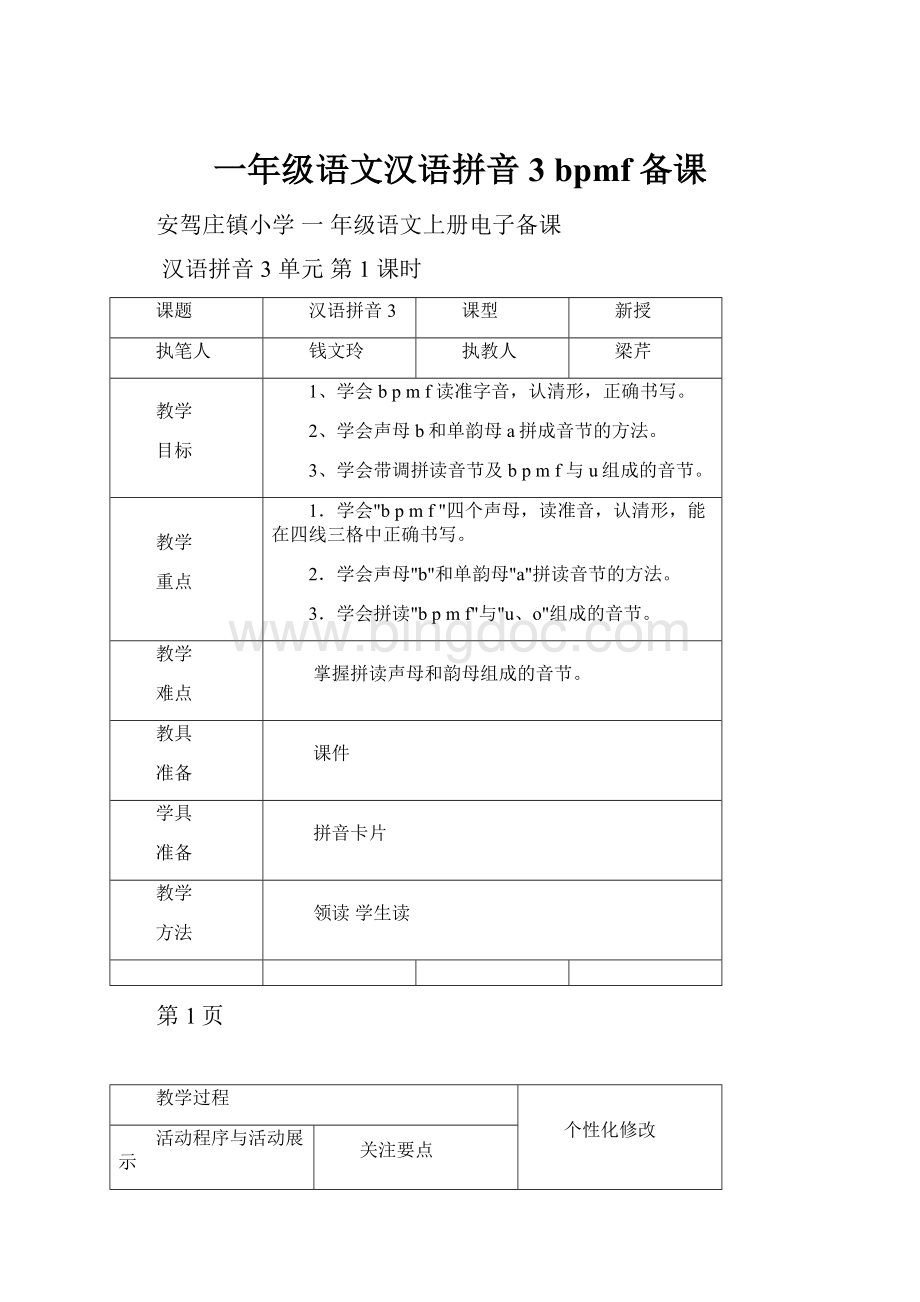 一年级语文汉语拼音 3bpmf备课.docx_第1页