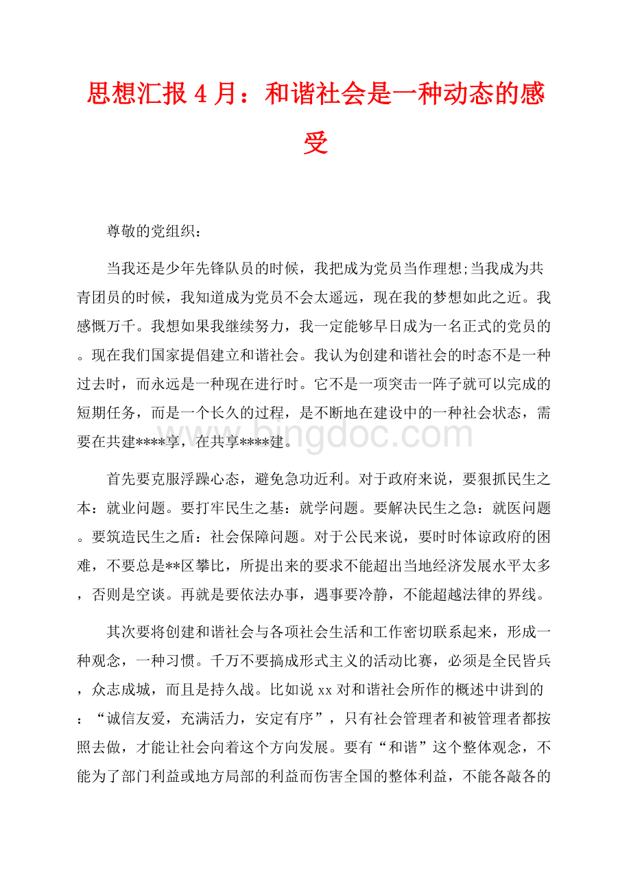 思想汇报最新范文4月：和谐社会是一种动态的感受（共2页）1100字.docx