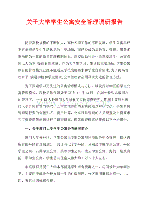 关于最新范文大学学生公寓安全管理调研报告（共7页）4200字.docx