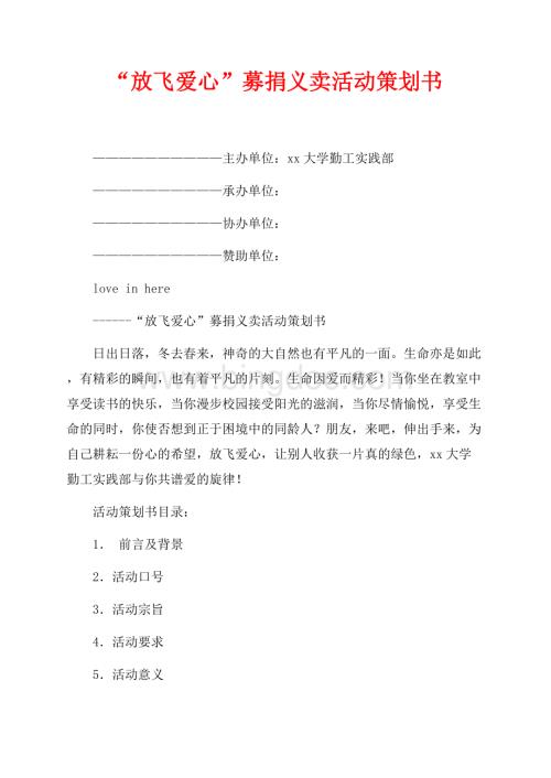 “放飞爱心”募捐义卖活动策划书_1篇（共4页）2000字.docx