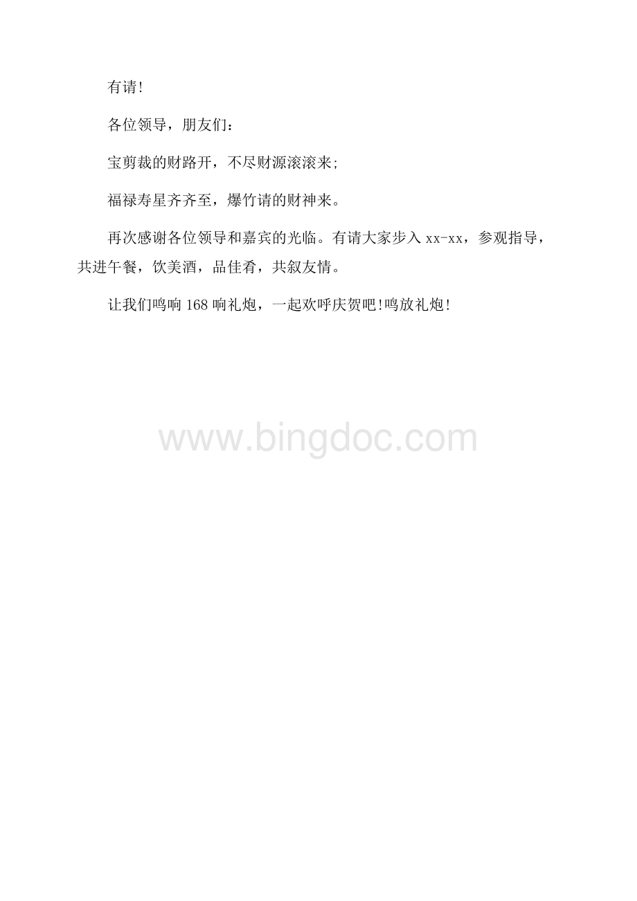 开业剪彩主持词（共2页）1000字.docx_第3页