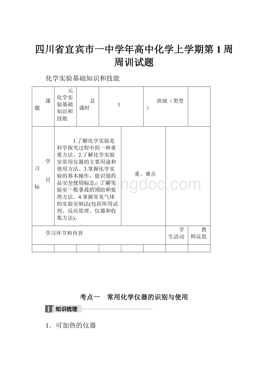 四川省宜宾市一中学年高中化学上学期第1周周训试题.docx_第1页