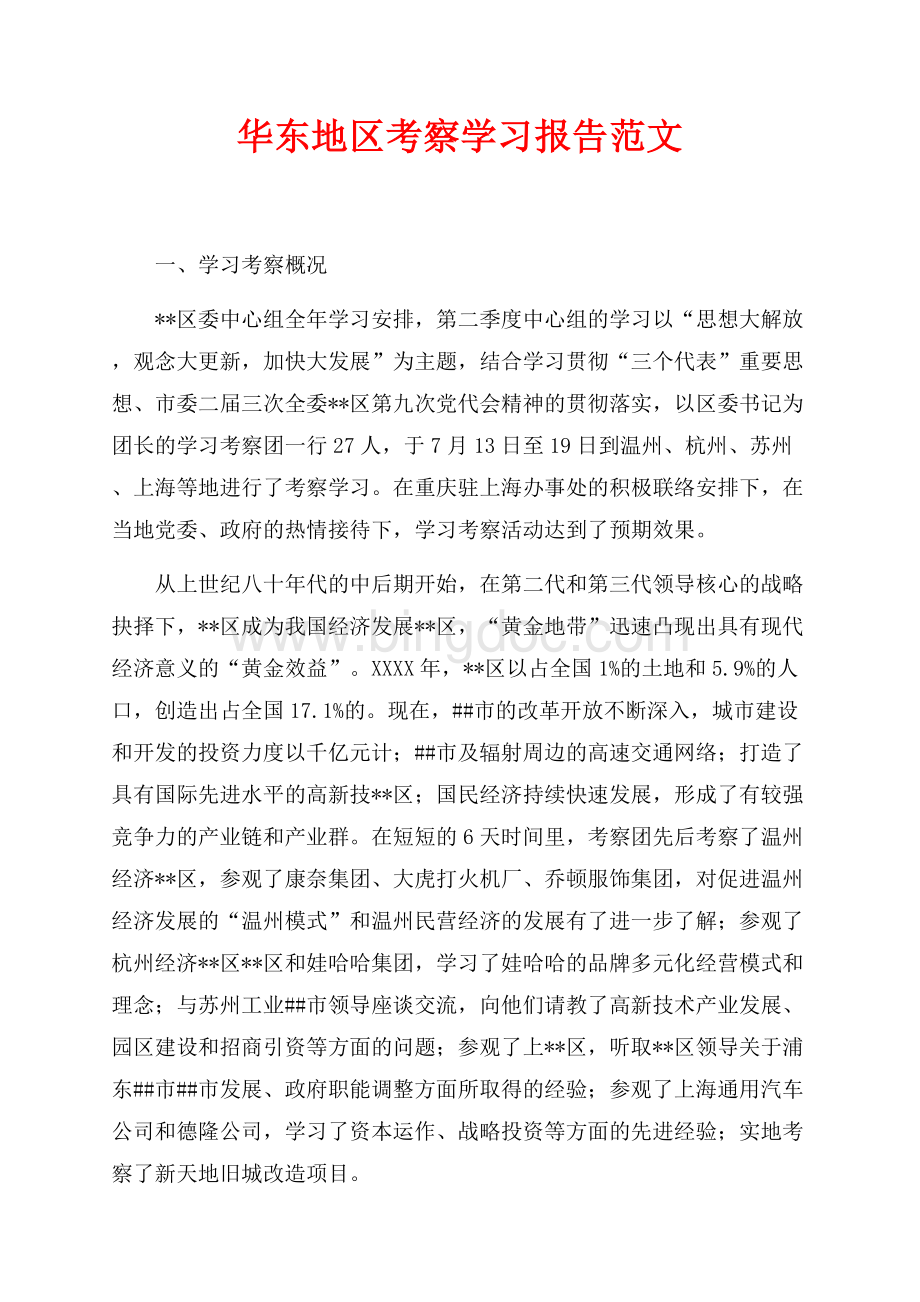 华东地区考察学习报告范文（共12页）7400字.docx