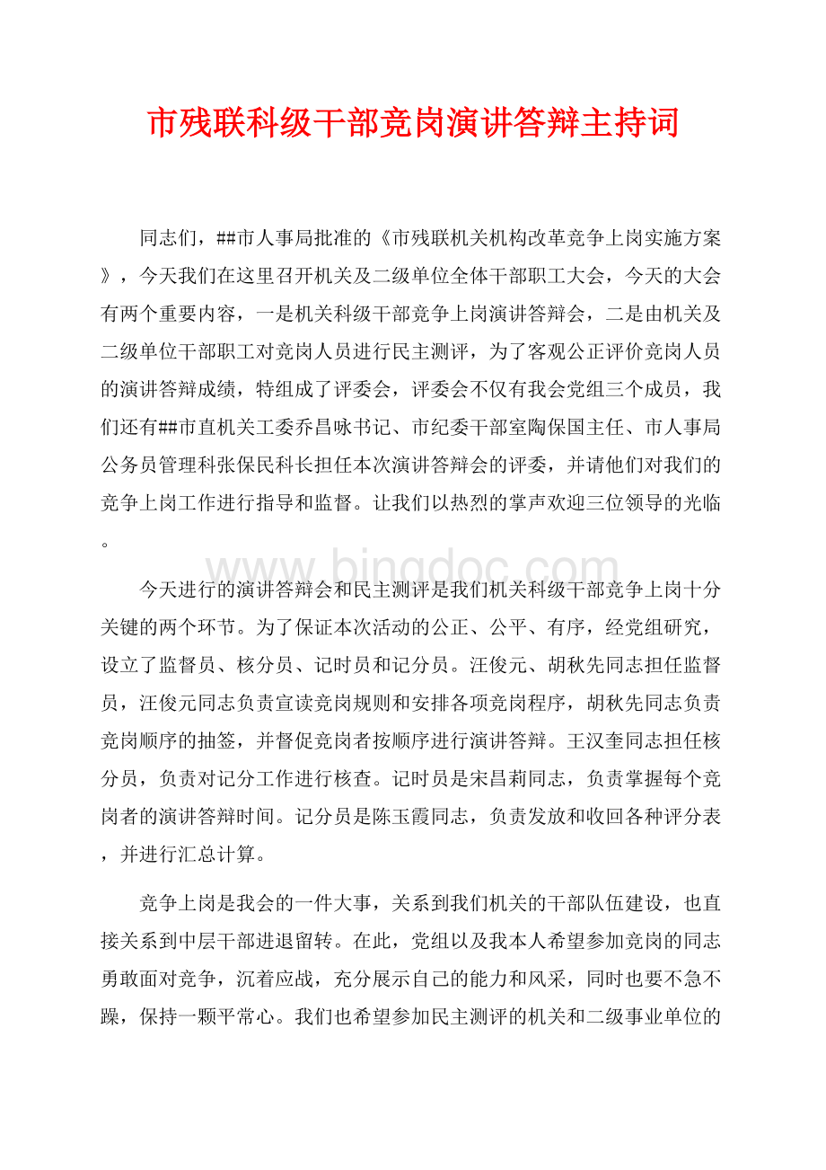 市残联科级干部竞岗演讲答辩主持词（共2页）1000字.docx