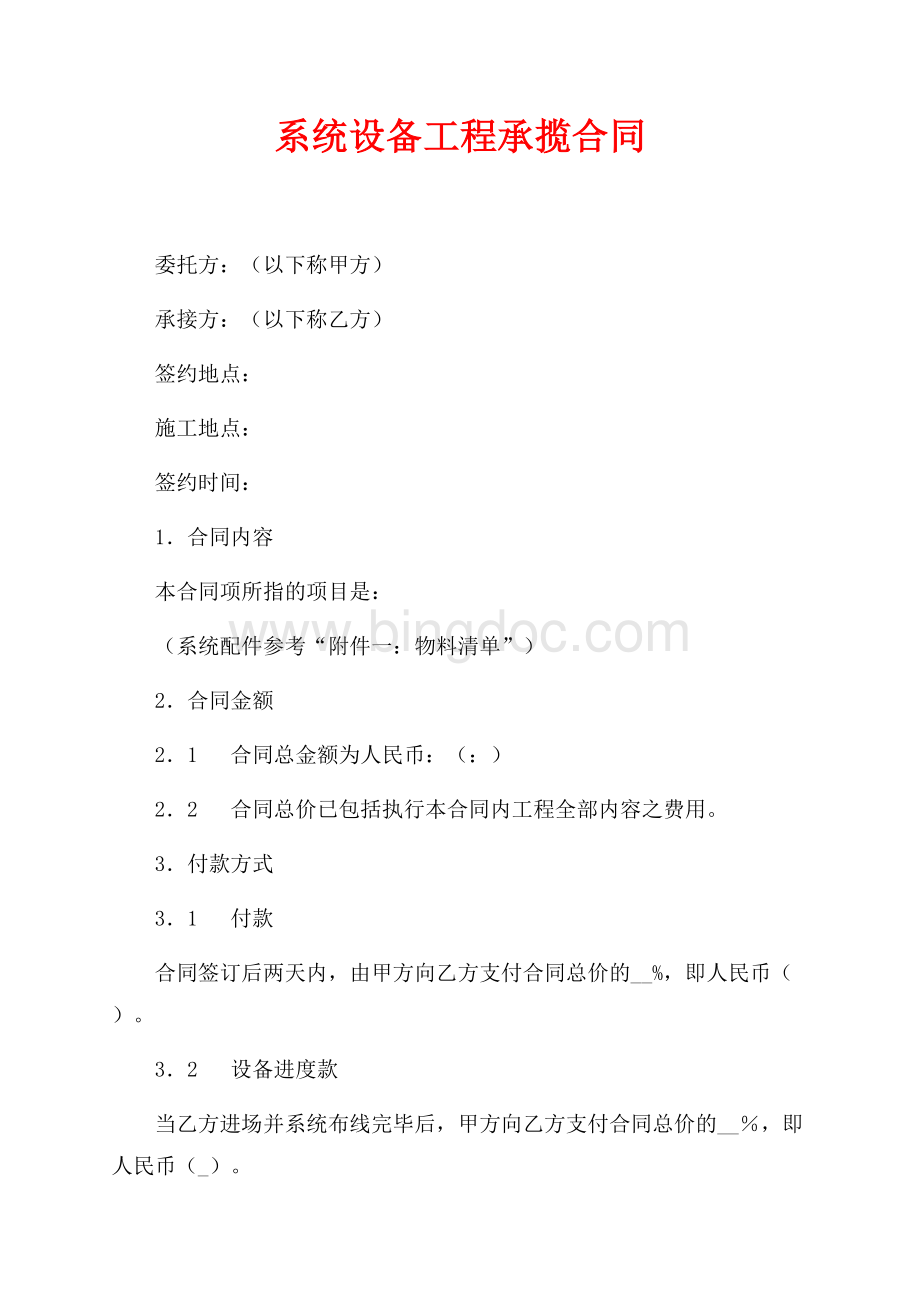 系统设备工程承揽合同（共2页）900字.docx