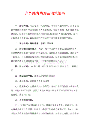 户外踏青烧烤活动策划书（共2页）1200字.docx