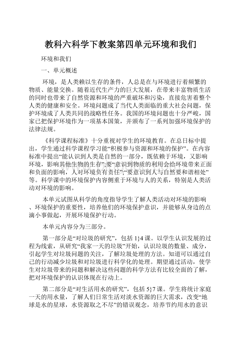 教科六科学下教案第四单元环境和我们.docx