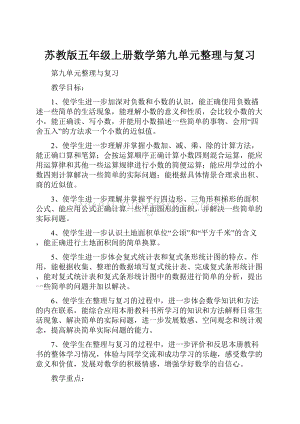 苏教版五年级上册数学第九单元整理与复习.docx