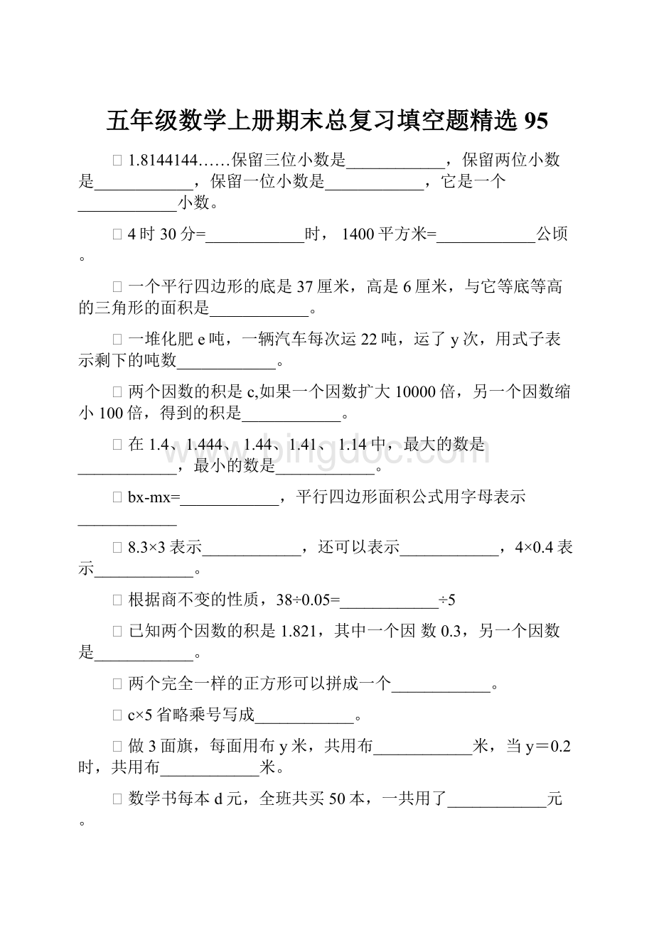 五年级数学上册期末总复习填空题精选95.docx