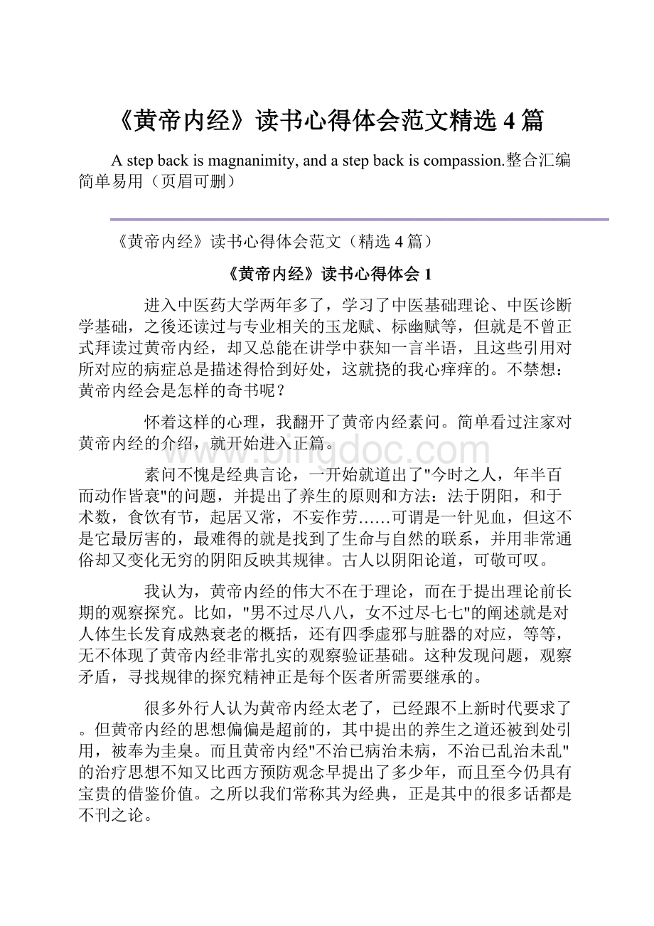 《黄帝内经》读书心得体会范文精选4篇.docx_第1页