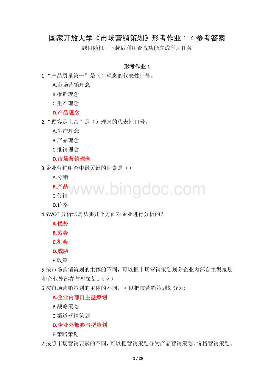 国家开放大学《市场营销策划》形考作业1-4参考答案.docx_第1页