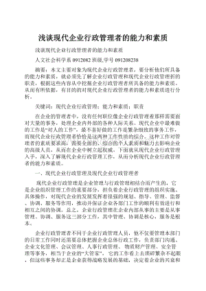 浅谈现代企业行政管理者的能力和素质.docx