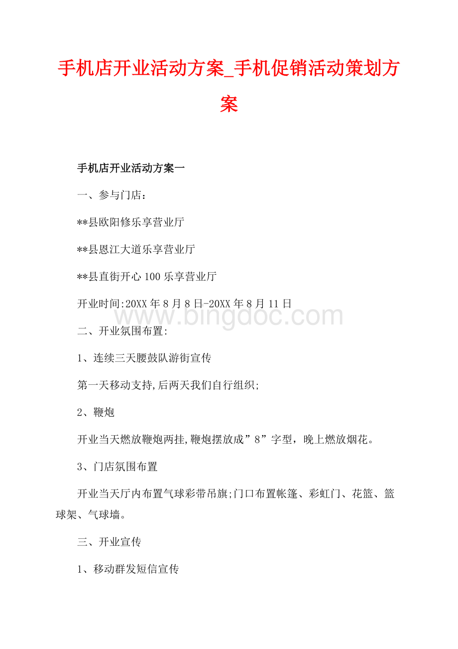 手机店开业活动方案_手机促销活动策划方案（共9页）5500字.docx_第1页