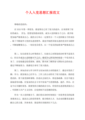 最新范文个人入党思想汇报范文_1篇（共3页）1900字.docx