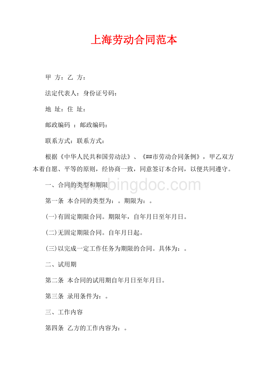 最新范文上海劳动合同范本（共2页）1100字.docx