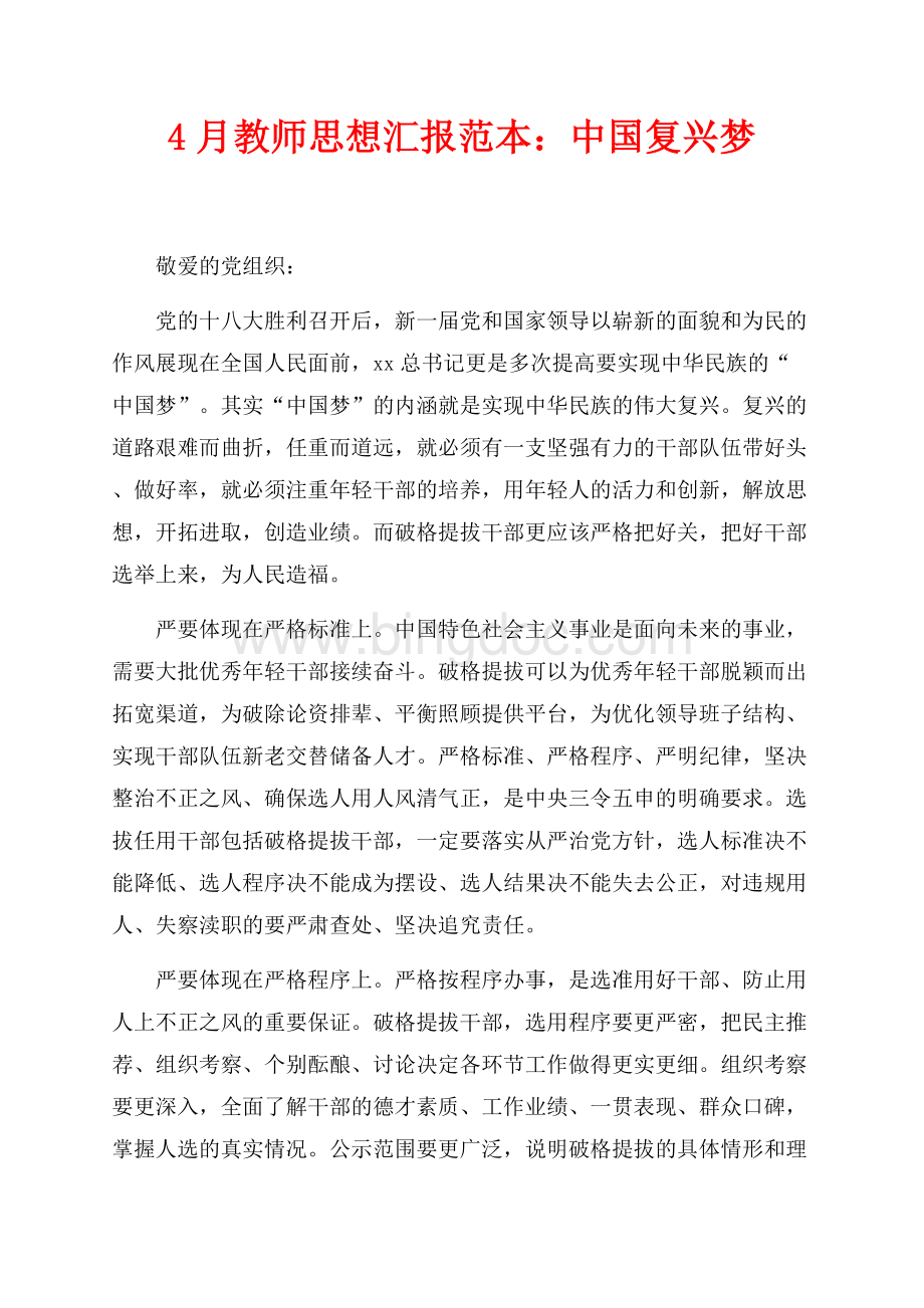 4月教师思想汇报范本：中国复兴梦（共2页）1000字.docx