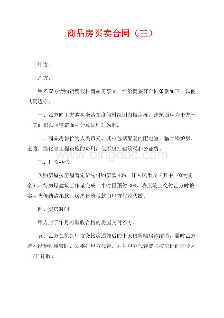 商品房买卖合同（三）（共2页）900字.docx