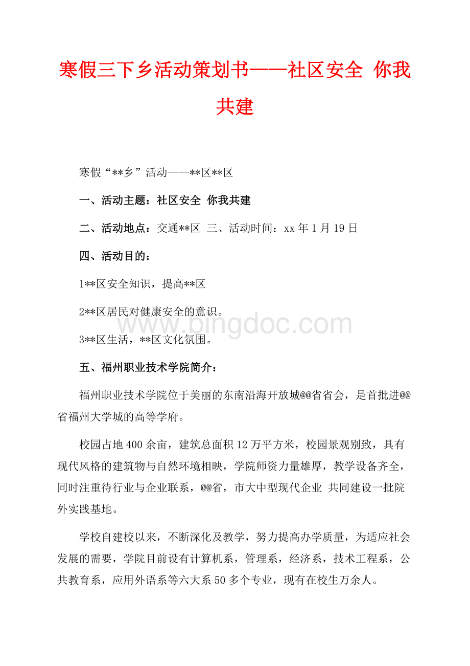 寒假三下乡活动策划书——社区安全 你我共建（共2页）900字.docx