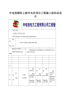 中电投朝阳上新井光伏项目工程施工组织总设计.docx