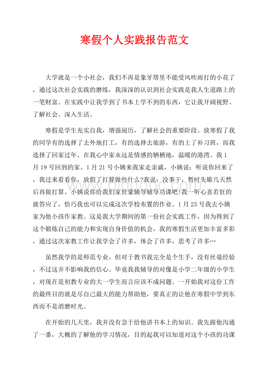 最新范文寒假个人实践报告范文（共2页）1100字.docx