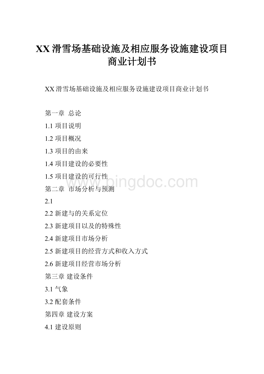 XX滑雪场基础设施及相应服务设施建设项目商业计划书.docx_第1页